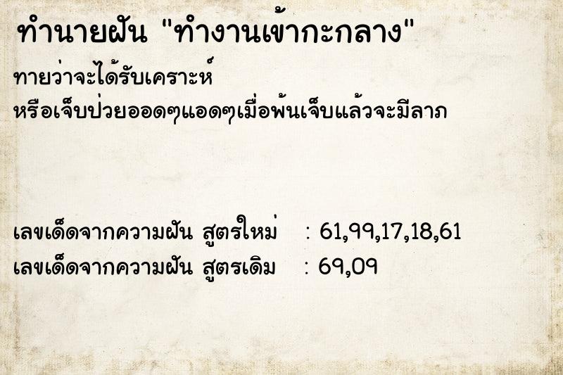 ทำนายฝันทำนายฝันทำงานเข้ากะกลาง