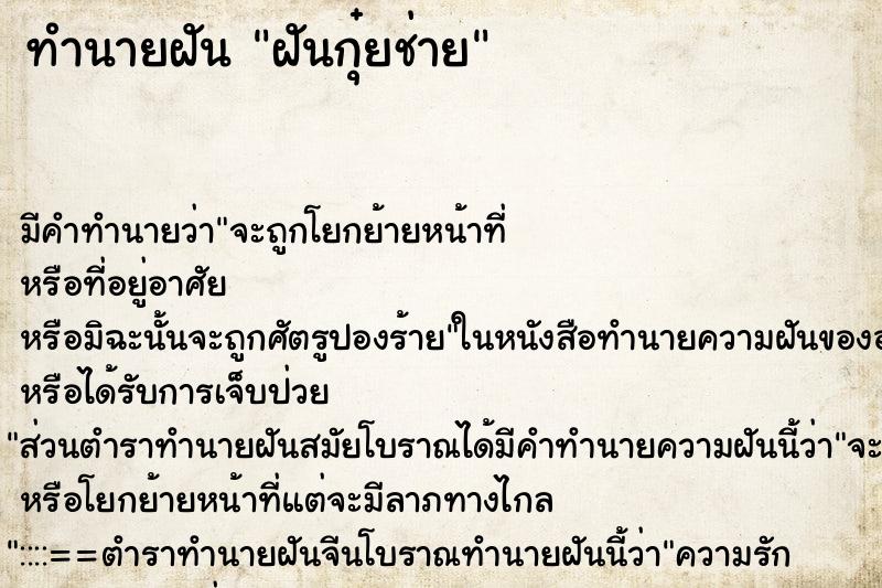 ทำนายฝัน ฝันกุ๋ยช่าย ทำนายฝัน ฝันกุ๋ยช่าย