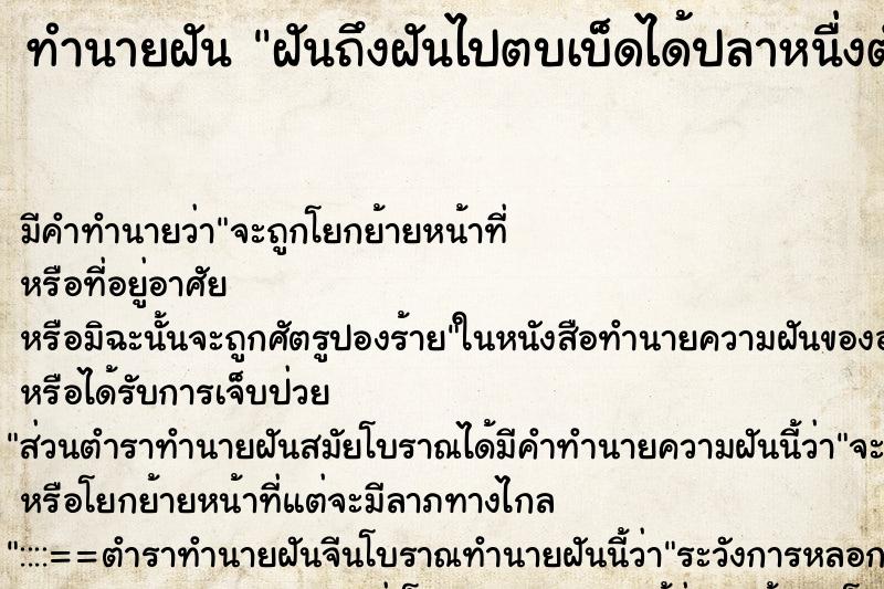 ทำนายฝันฝันถึงฝันไปตบเบ็ดได้ปลาหนื่งตัว ทำนายฝันทำนายฝันฝันถึงฝันไปตบเบ็ดได้ปลาหนื่งตัว