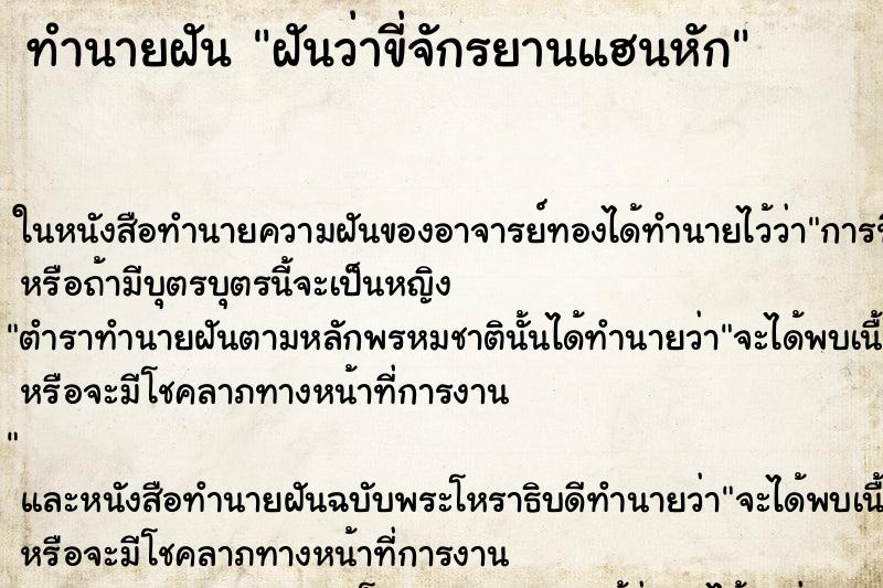 ทำนายฝันทำนายฝันฝันว่าขี่จักรยานแฮนหัก