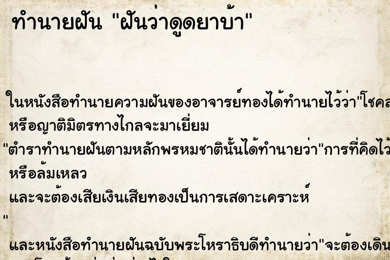ทำนายฝัน ฝันว่าดูดยาบ้า ทำนายฝัน ฝันว่าดูดยาบ้า