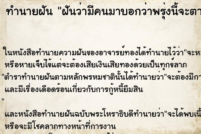 ทำนายฝันฝันว่ามีคนมาบอกว่าพรุ่งนี้จะตาย ทำนายฝันทำนายฝันฝันว่ามีคนมาบอกว่าพรุ่งนี้จะตาย