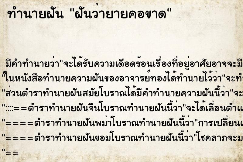 ทำนายฝัน ฝันว่ายายคอขาด ทำนายฝัน ฝันว่ายายคอขาด