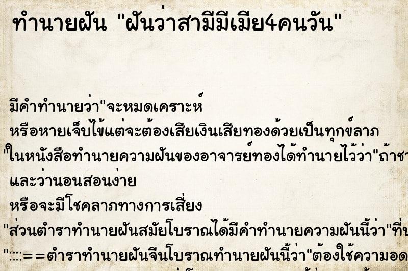 ทำนายฝัน ฝันว่าสามีมีเมีย4คนวัน ทำนายฝัน ฝันว่าสามีมีเมีย4คนวัน