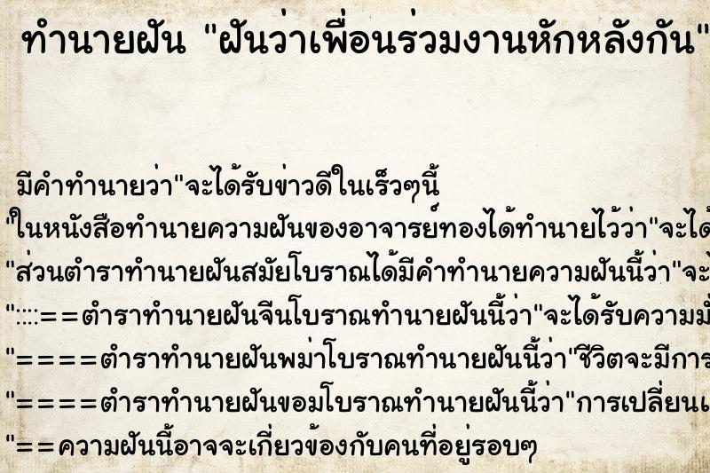 ทำนายฝัน ฝันว่าเพื่อนร่วมงานหักหลังกัน ทำนายฝัน ฝันว่าเพื่อนร่วมงานหักหลังกัน