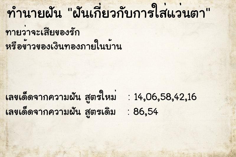 ทำนายฝัน ฝันเกี่ยวกับการใส่แว่นตา ทำนายฝัน ฝันเกี่ยวกับการใส่แว่นตา