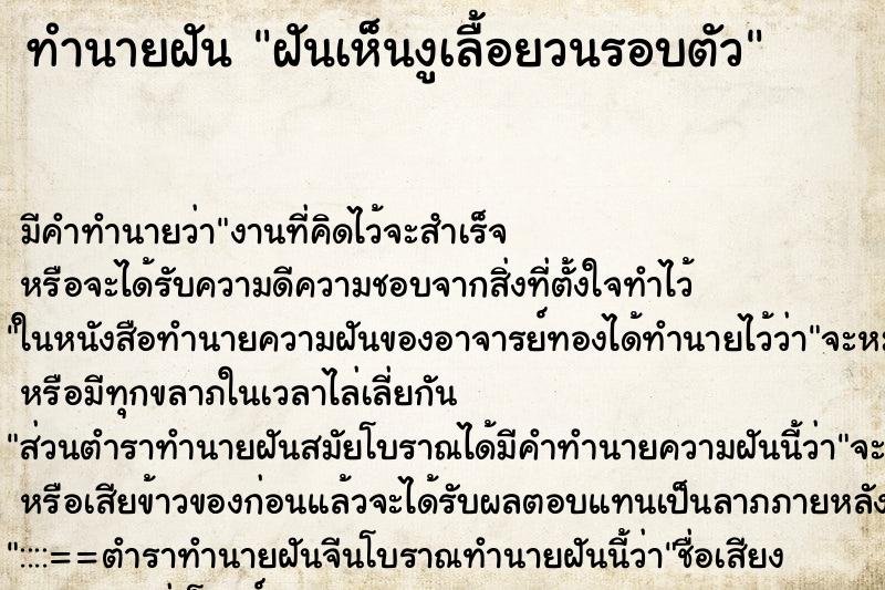 ทำนายฝัน ฝันเห็นงูเลื้อยวนรอบตัว ทำนายฝัน ฝันเห็นงูเลื้อยวนรอบตัว