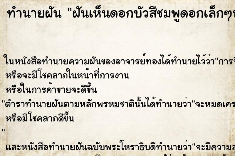ทำนายฝันทำนายฝันฝันเห็นดอกบัวสีชมพูดอกเล็กๆหลายดอก
