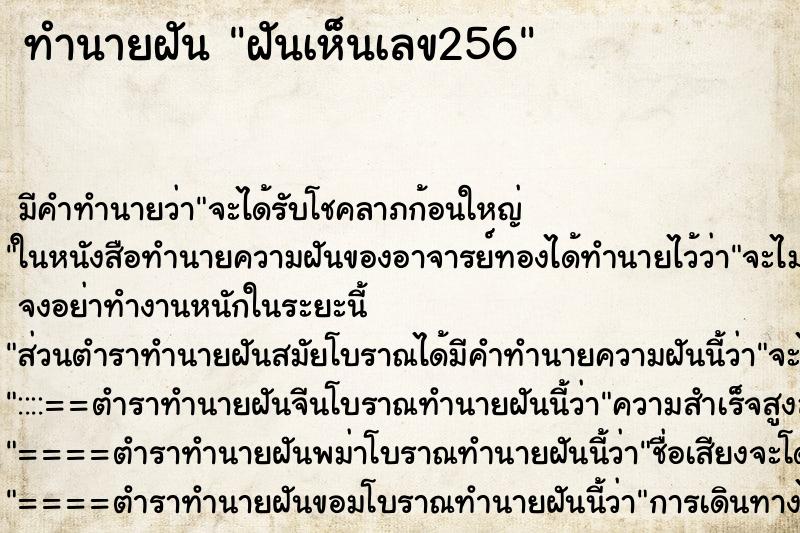 ทำนายฝัน ฝันเห็นเลข256 ทำนายฝัน ฝันเห็นเลข256
