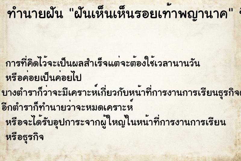 ทำนายฝันฝันเห็นเห็นรอยเท้าพญานาค ทำนายฝันทำนายฝันฝันเห็นเห็นรอยเท้าพญานาค