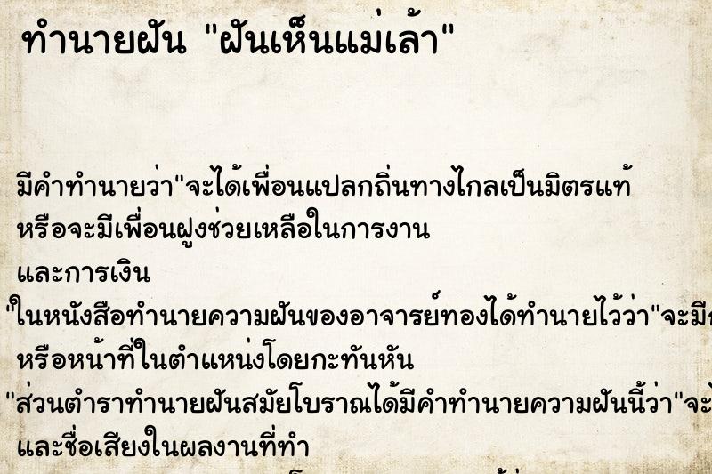 ทำนายฝัน ฝันเห็นแม่เล้า ตำราโบราณ แม่นที่สุดในโลก