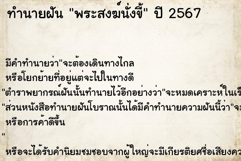 ทำนายฝัน พระสงฆ์นั่งขี้ ทำนายฝัน พระสงฆ์นั่งขี้