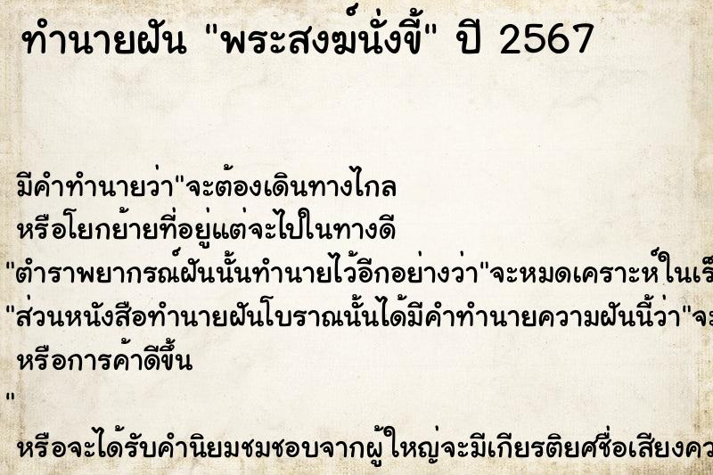 ทำนายฝัน พระสงฆ์นั่งขี้ ตำราโบราณ แม่นที่สุดในโลก