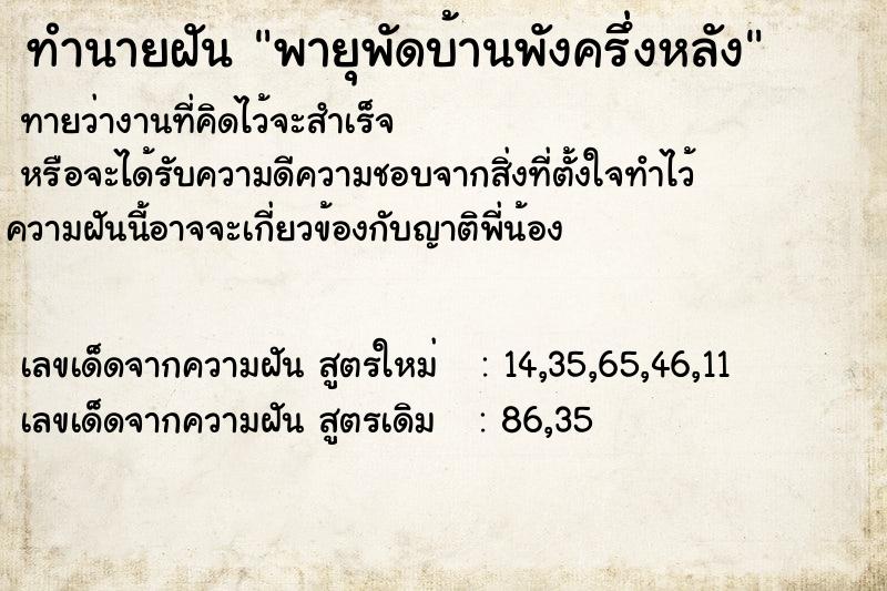 ทำนายฝันพายุพัดบ้านพังครึ่งหลัง ทำนายฝันทำนายฝันพายุพัดบ้านพังครึ่งหลัง