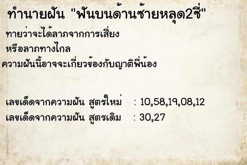 ทำนายฝันฟันบนด้านซ้ายหลุด2ซี่ ทำนายฝันทำนายฝันฟันบนด้านซ้ายหลุด2ซี่
