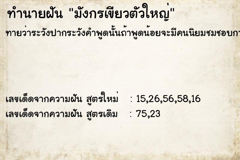ทำนายฝันทำนายฝันมังกรเขียวตัวใหญ่