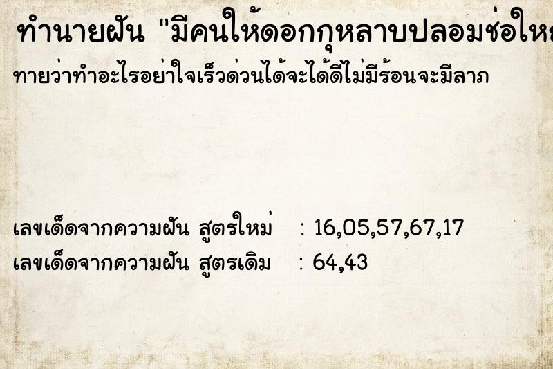 ทำนายฝันทำนายฝันมีคนให้ดอกกุหลาบปลอมช่อใหญ่