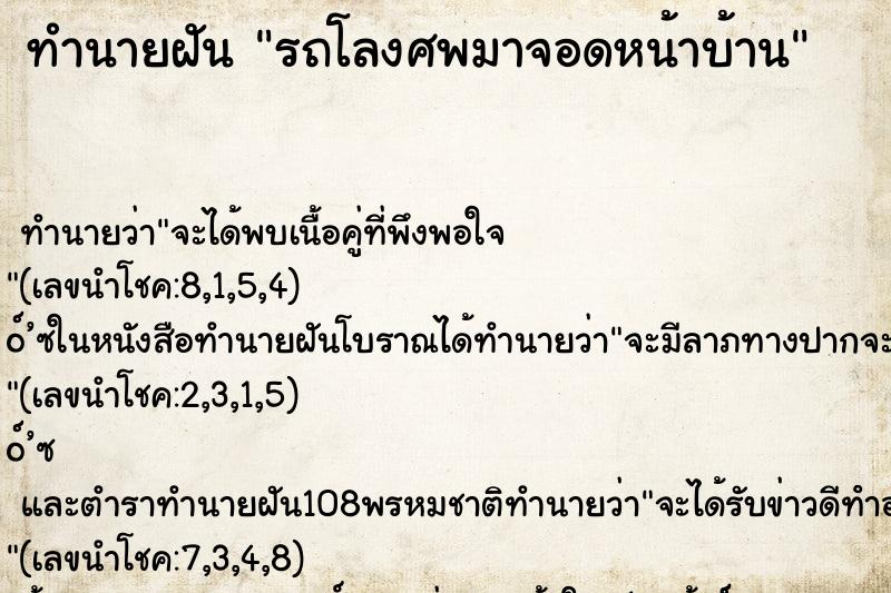 ทำนายฝัน รถโลงศพมาจอดหน้าบ้าน ทำนายฝัน รถโลงศพมาจอดหน้าบ้าน