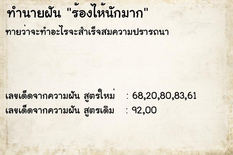 ทำนายฝันร้องไห้นักมาก ทำนายฝันทำนายฝันร้องไห้นักมาก