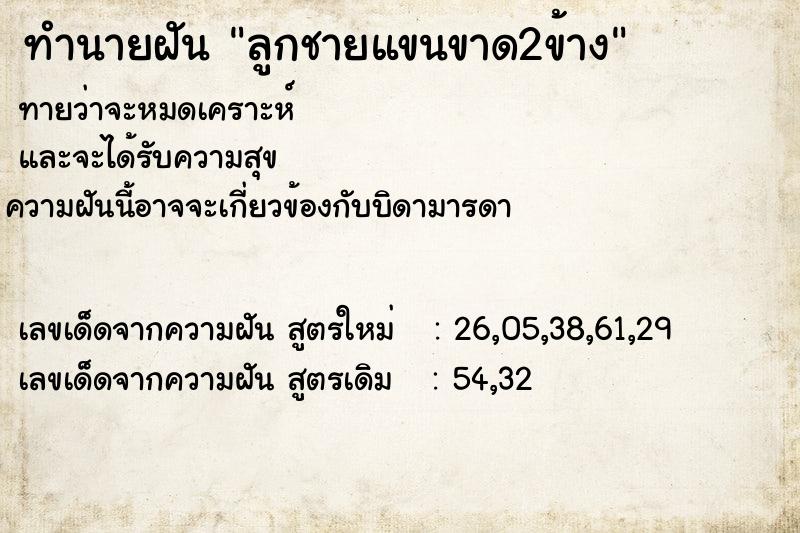 ทำนายฝันลูกชายแขนขาด2ข้าง ทำนายฝันทำนายฝันลูกชายแขนขาด2ข้าง