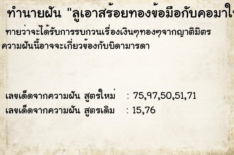 ทำนายฝันลูเอาสร้อยทองข้อมือกับคอมาให้ ทำนายฝันทำนายฝันลูเอาสร้อยทองข้อมือกับคอมาให้