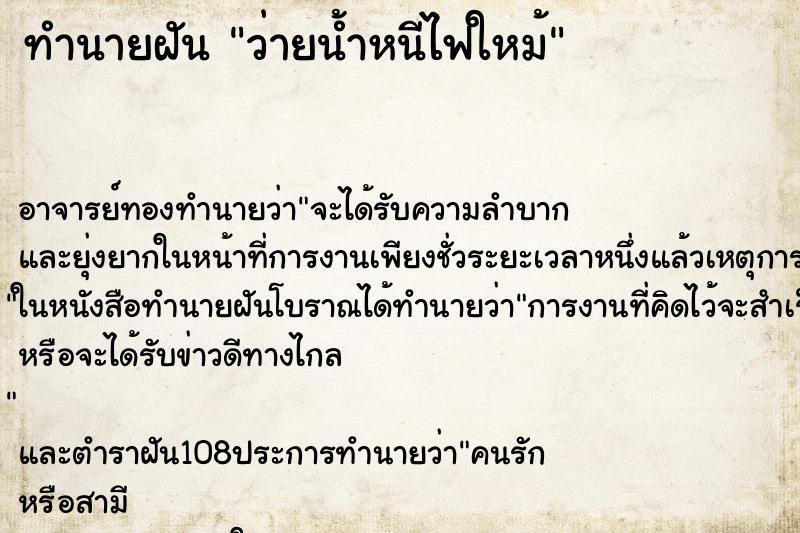 ทำนายฝันทำนายฝันว่ายน้ำหนีไฟใหม้