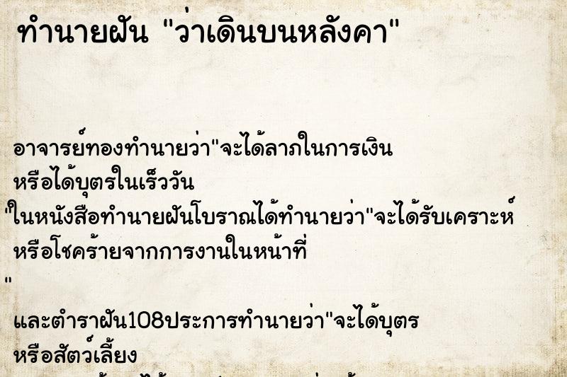 ทำนายฝันว่าเดินบนหลังคา ทำนายฝันทำนายฝันว่าเดินบนหลังคา