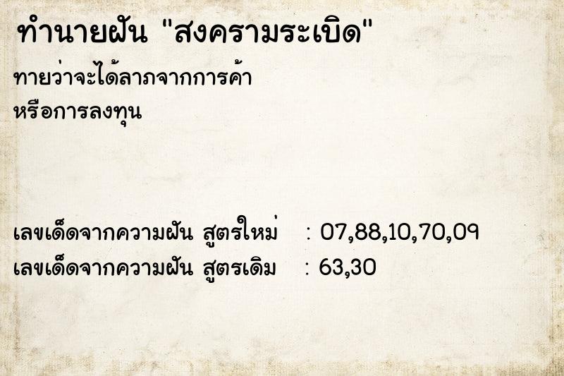 ทำนายฝันสงครามระเบิด ทำนายฝันทำนายฝันสงครามระเบิด