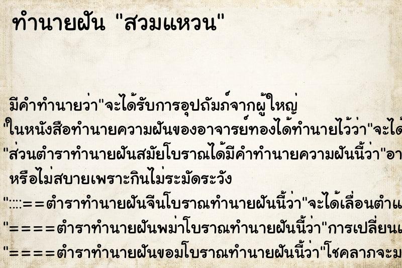 ทำนายฝันสวมแหวน ทำนายฝันทำนายฝันสวมแหวน