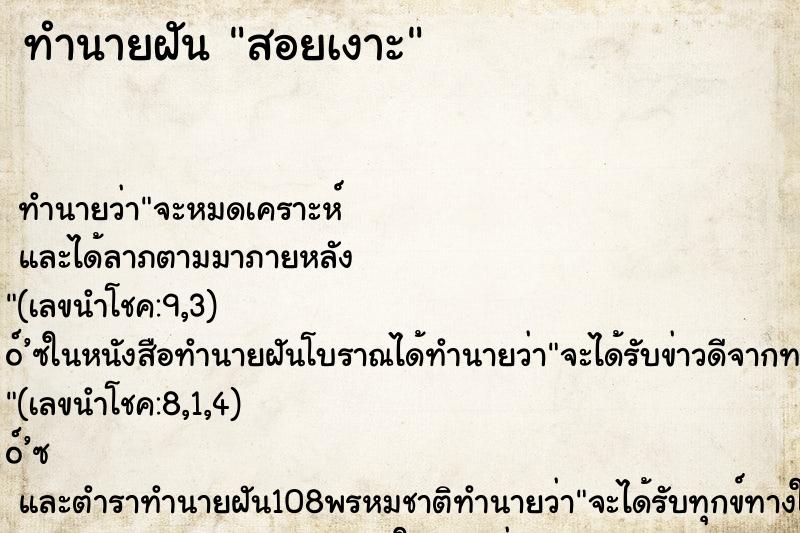 ทำนายฝันทำนายฝันสอยเงาะ