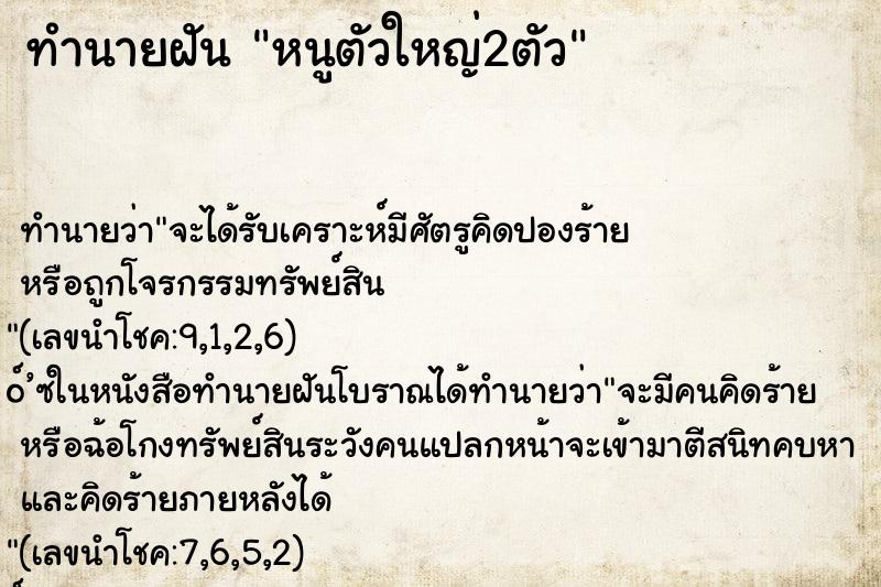 ทำนายฝันทำนายฝันหนูตัวใหญ่2ตัว