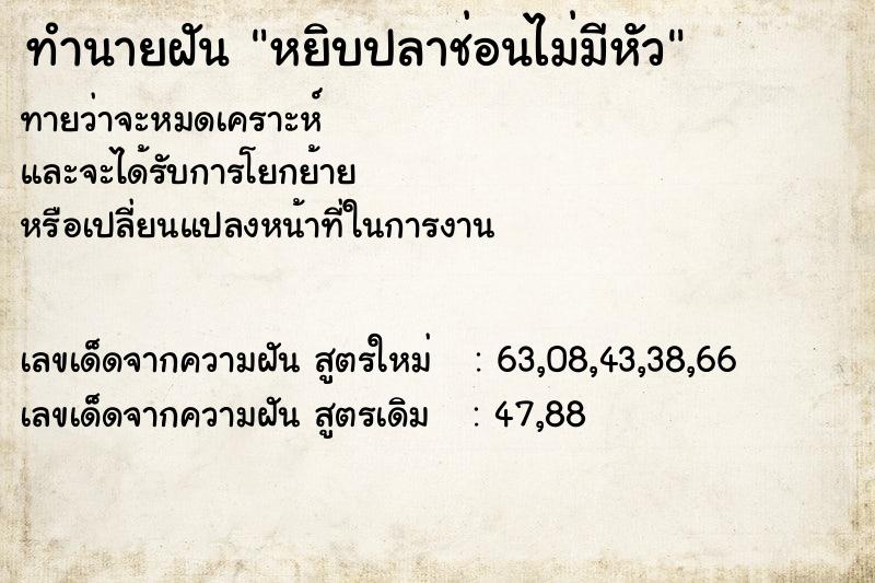 ทำนายฝันทำนายฝันหยิบปลาช่อนไม่มีหัว