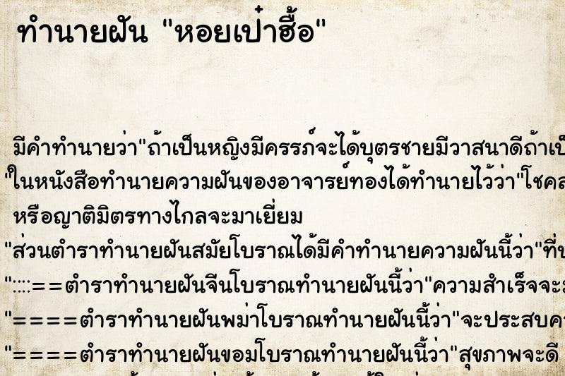 ทำนายฝัน หอยเป๋าฮื้อ ทำนายฝัน หอยเป๋าฮื้อ