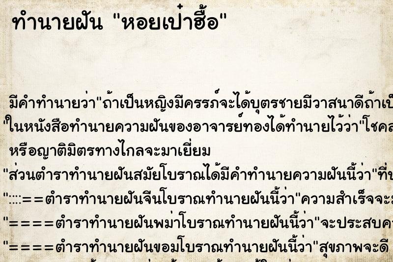 ทำนายฝัน หอยเป๋าฮื้อ ตำราโบราณ แม่นที่สุดในโลก