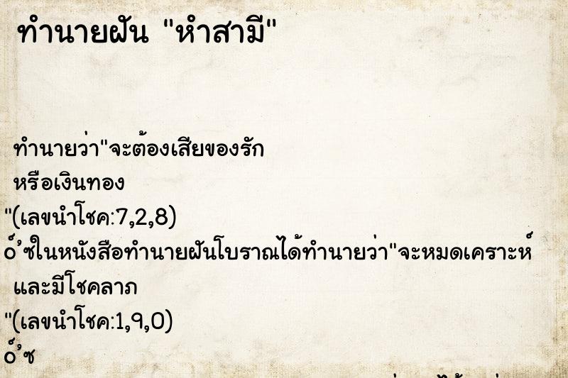 ทำนายฝัน หำสามี