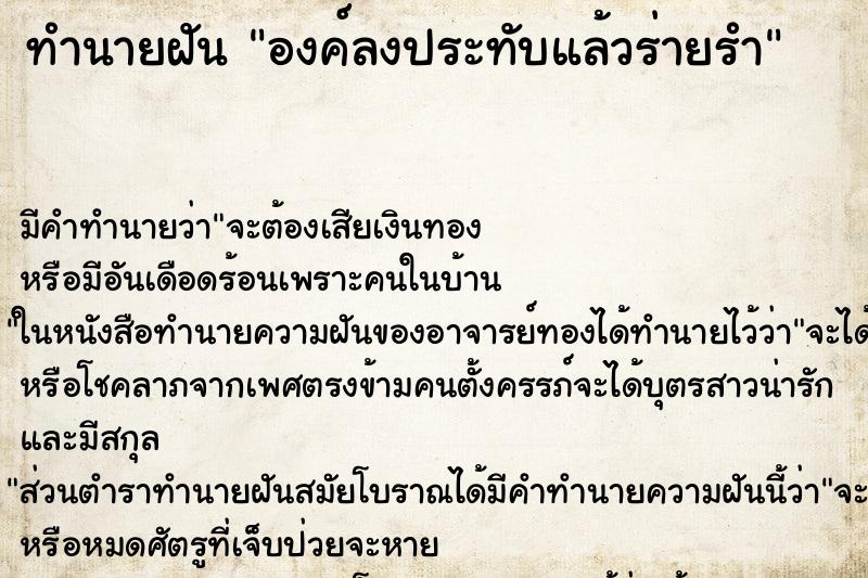 ทำนายฝัน องค์ลงประทับแล้วร่ายรำ