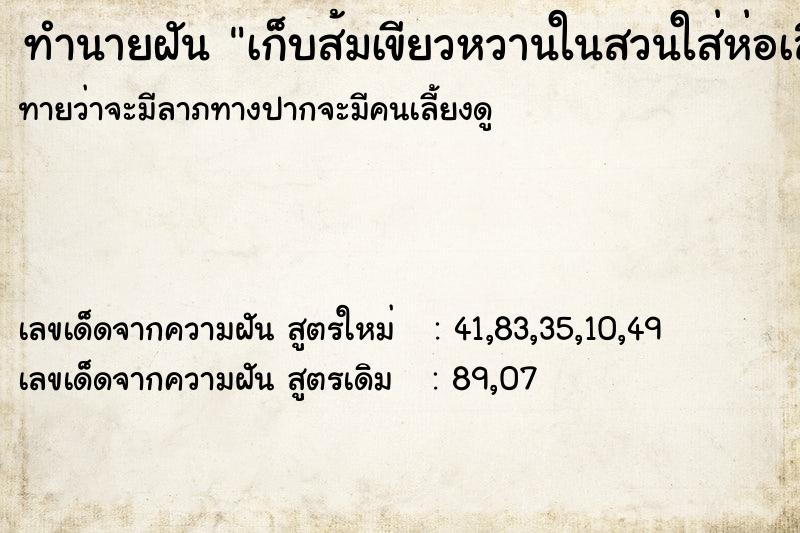 ทำนายฝันทำนายฝันเก็บส้มเขียวหวานในสวนใส่ห่อเสื้อเก็บไปชิมไป