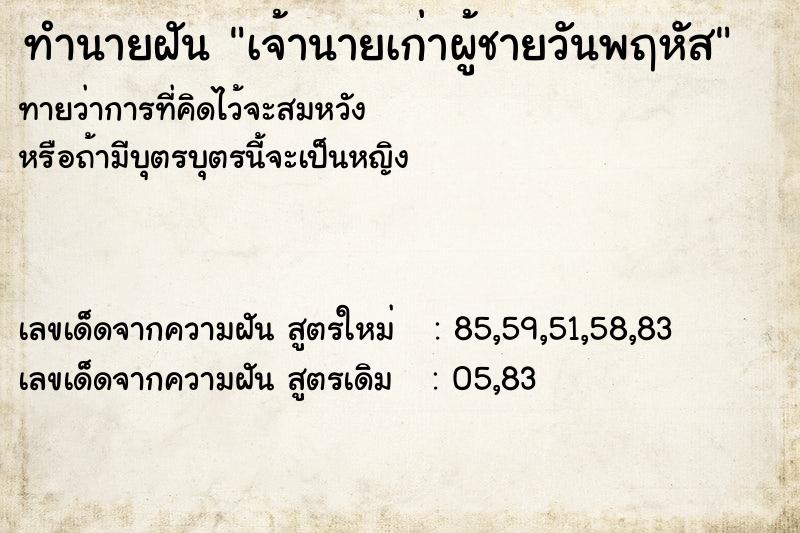 ทำนายฝัน เจ้านายเก่าผู้ชายวันพฤหัส ตำราโบราณ แม่นที่สุดในโลก