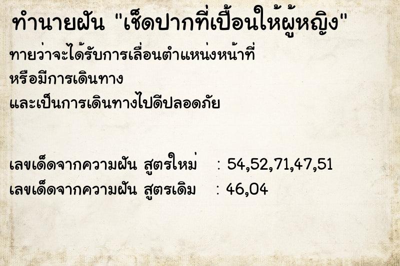 ทำนายฝันทำนายฝันเช็ดปากที่เปื้อนให้ผู้หญิง