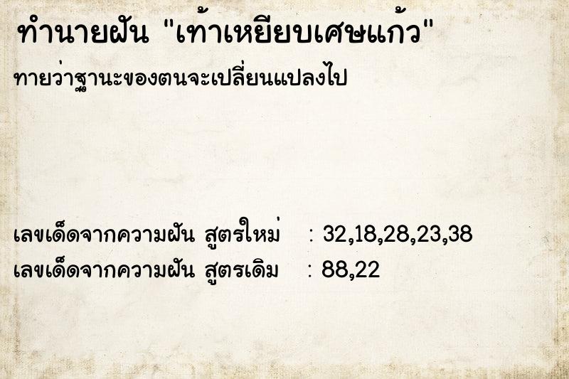 ทำนายฝันเท้าเหยียบเศษแก้ว ทำนายฝันทำนายฝันเท้าเหยียบเศษแก้ว
