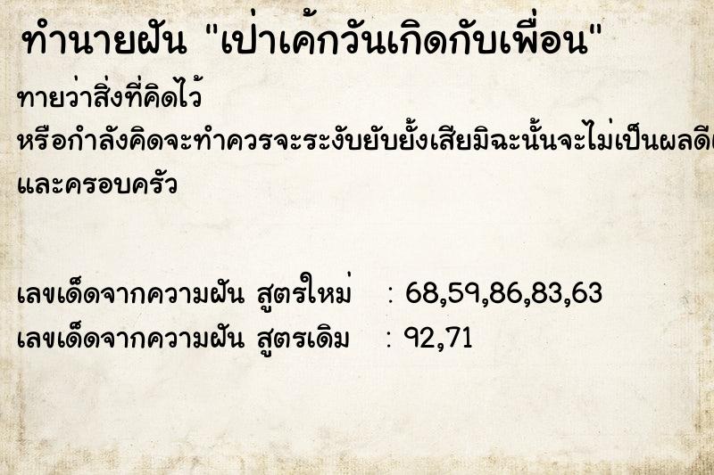 ทำนายฝันทำนายฝันเป่าเค้กวันเกิดกับเพื่อน