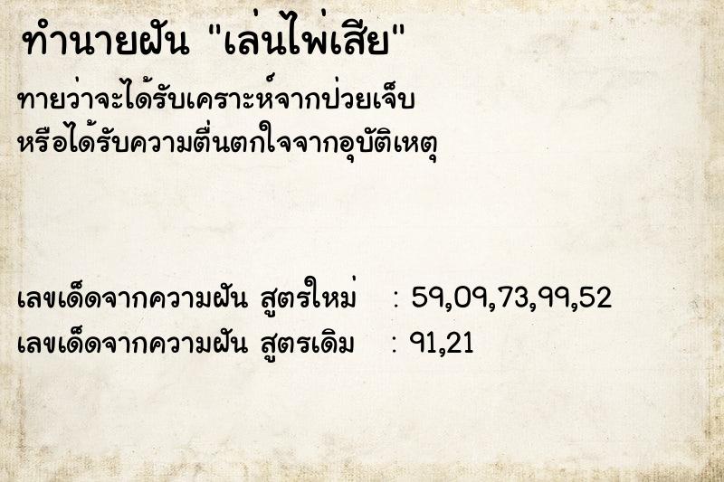 ทำนายฝัน เล่นไพ่เสีย ทำนายฝัน เล่นไพ่เสีย