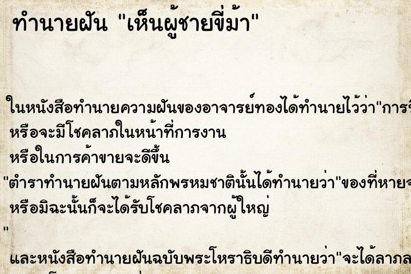 ทำนายฝัน เห็นผู้ชายขี่ม้า ทำนายฝัน เห็นผู้ชายขี่ม้า