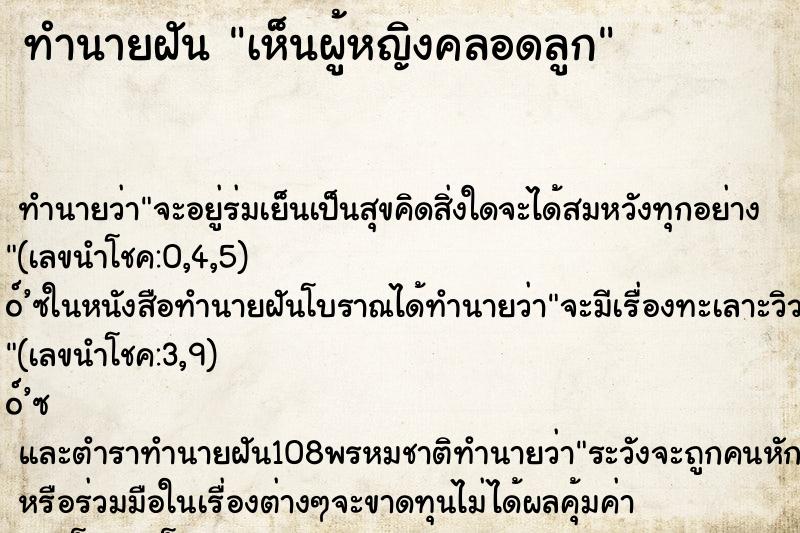 ทำนายฝัน เห็นผู้หญิงคลอดลูก ทำนายฝัน เห็นผู้หญิงคลอดลูก