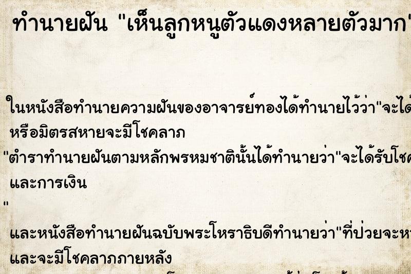 ทำนายฝัน เห็นลูกหนูตัวแดงหลายตัวมาก ทำนายฝัน เห็นลูกหนูตัวแดงหลายตัวมาก