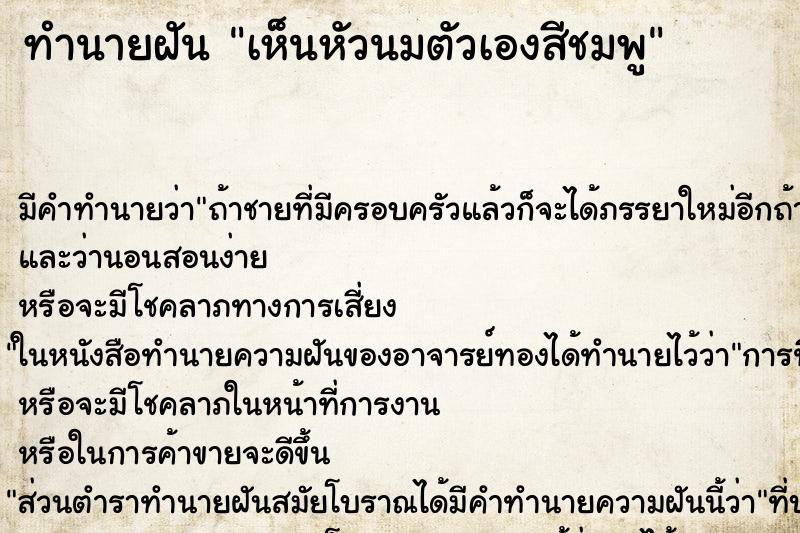 ทำนายฝันทำนายฝันเห็นหัวนมตัวเองสีชมพู