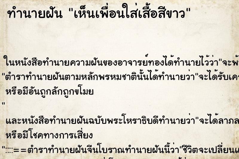 ทำนายฝันเห็นเพื่อนใส่เสื้อสีขาว ทำนายฝันทำนายฝันเห็นเพื่อนใส่เสื้อสีขาว