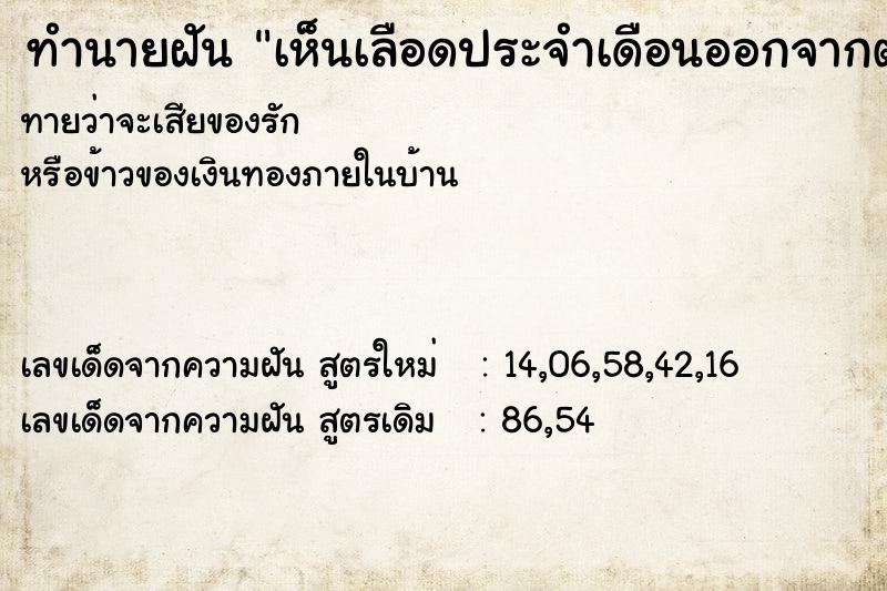 ทำนายฝัน เห็นเลือดประจำเดือนออกจากตัว ทำนายฝัน เห็นเลือดประจำเดือนออกจากตัว