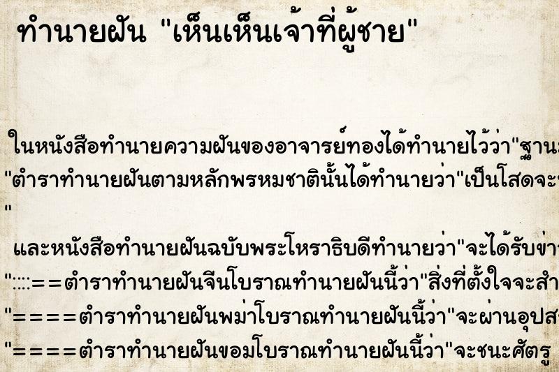 ทำนายฝัน เห็นเห็นเจ้าที่ผู้ชาย ทำนายฝัน เห็นเห็นเจ้าที่ผู้ชาย