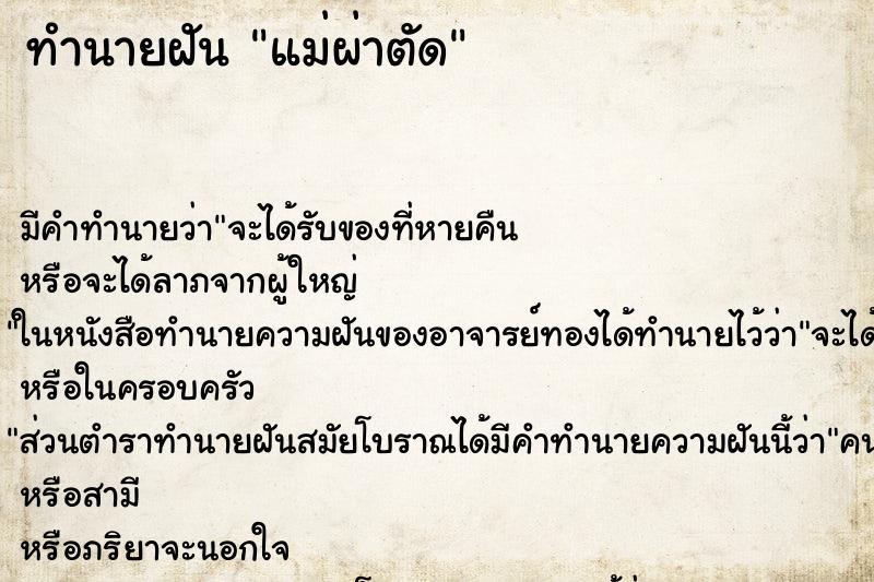 ทำนายฝัน แม่ผ่าตัด ทำนายฝัน แม่ผ่าตัด